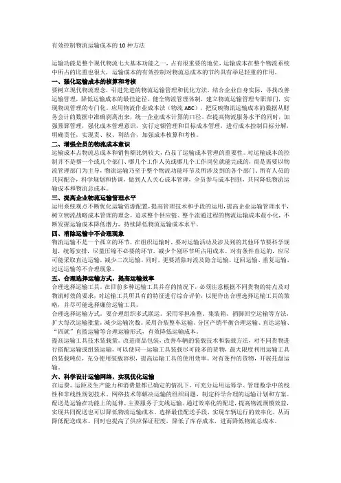 有效控制物流运输成本的10种方法