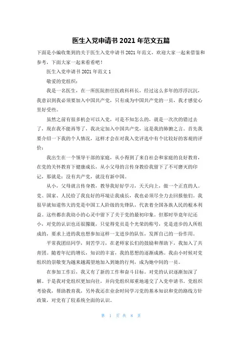医生入党申请书2021年范文五篇
