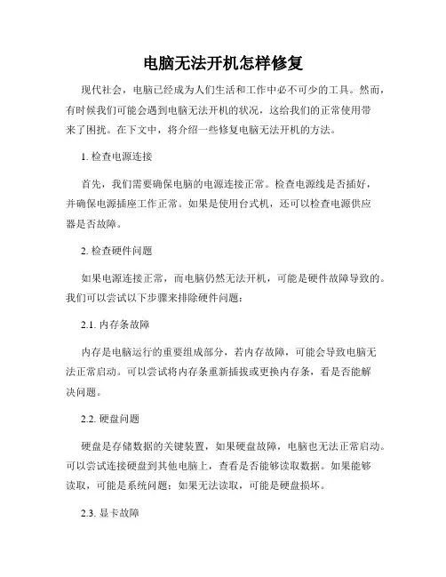 电脑无法开机怎样修复