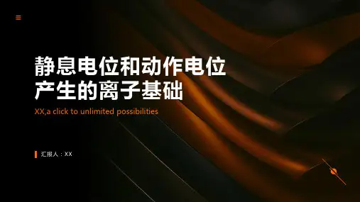 静息电位和动作电位产生的离子基础