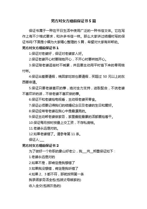 男方对女方婚前保证书5篇