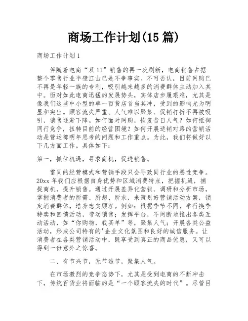 商场工作计划(15篇)