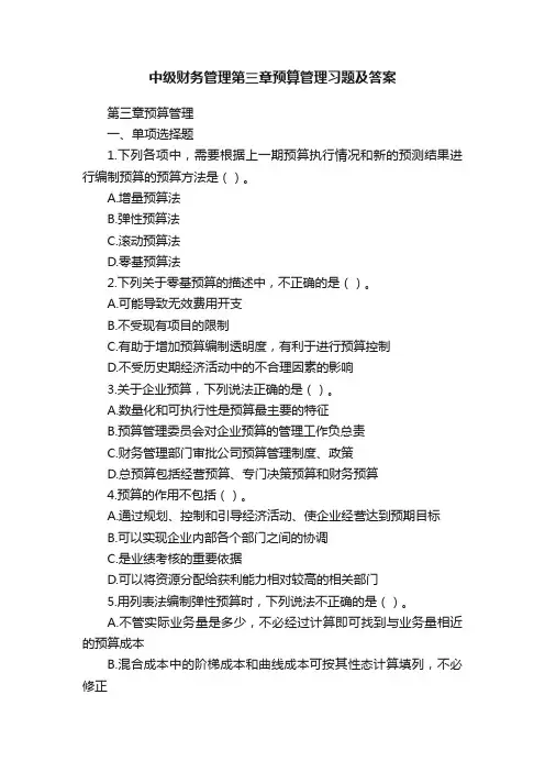 中级财务管理第三章预算管理习题及答案