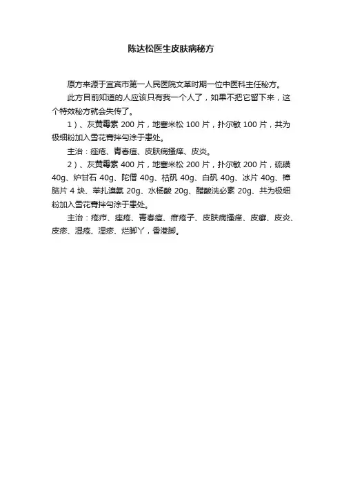 陈达松医生皮肤病秘方