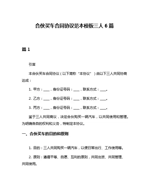 合伙买车合同协议范本模板三人6篇