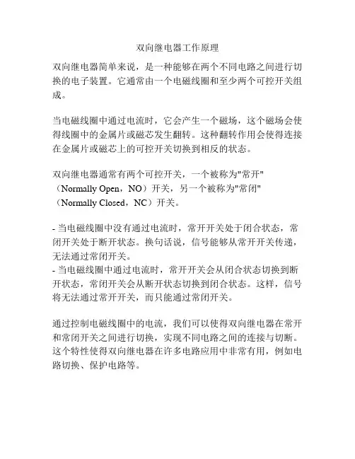 双向继电器工作原理
