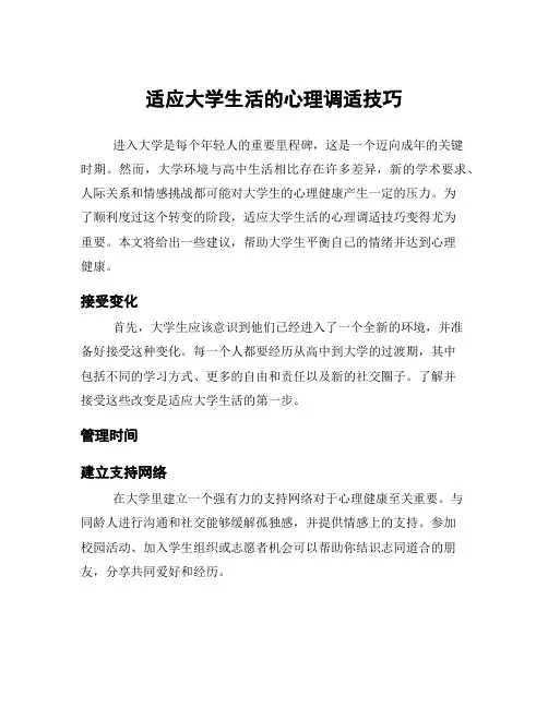 适应大学生活的心理调适技巧
