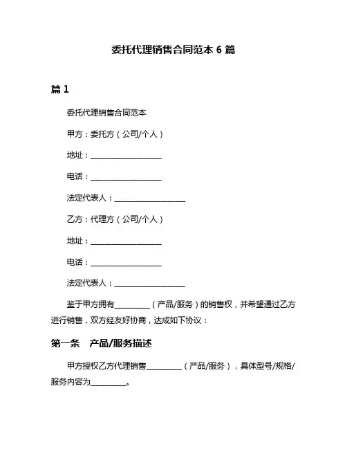 委托代理销售合同范本6篇
