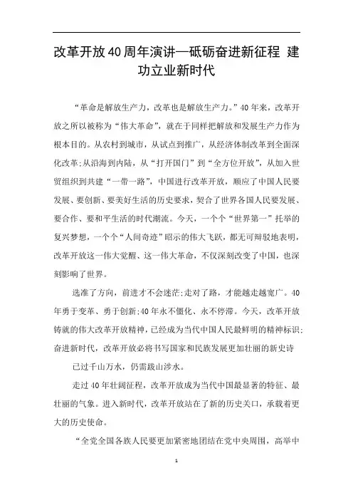 改革开放40周年演讲—砥砺奋进新征程 建功立业新时代