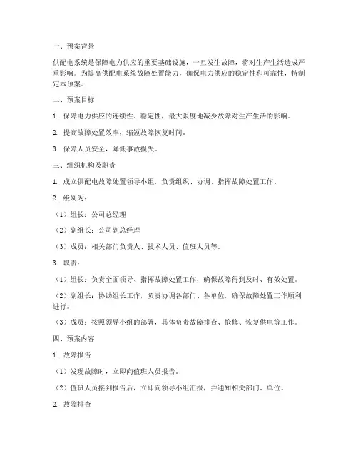 供配电故障处置预案
