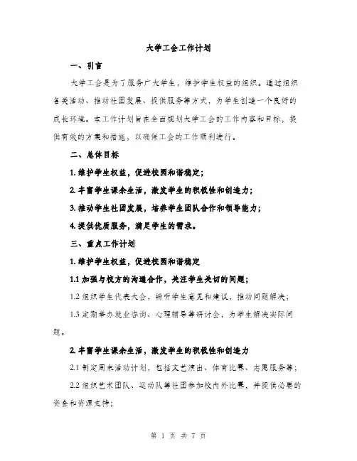 大学工会工作计划（2篇）