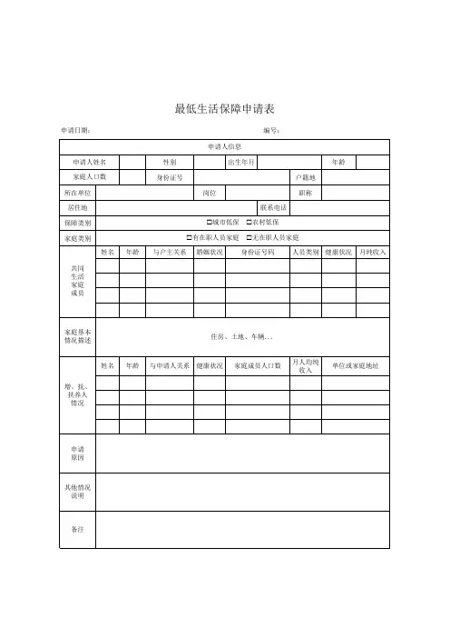 最低生活保障申请表格