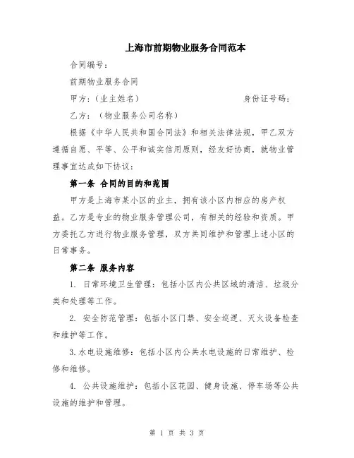 上海市前期物业服务合同范本