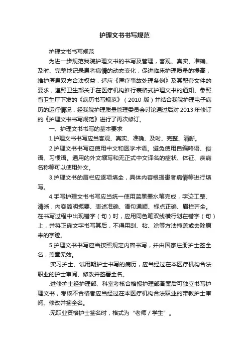护理文书书写规范