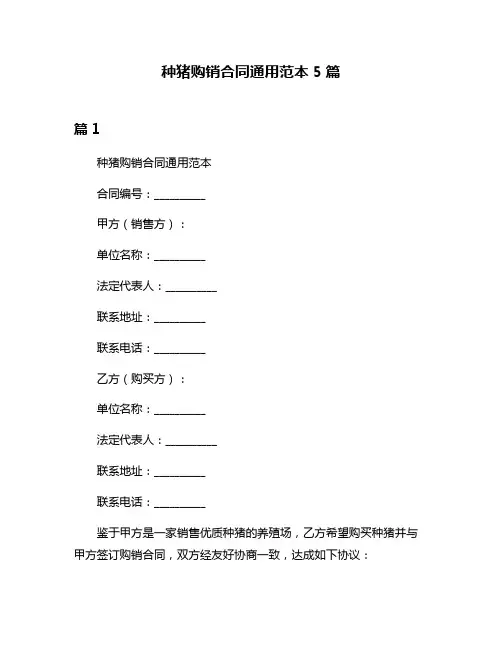 种猪购销合同通用范本5篇