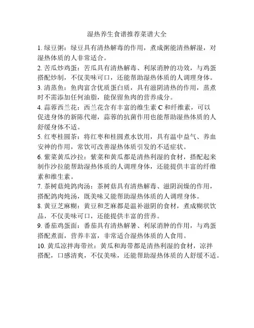 湿热养生食谱推荐菜谱大全