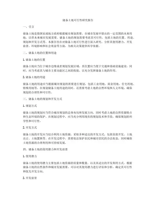 储备土地可行性研究报告