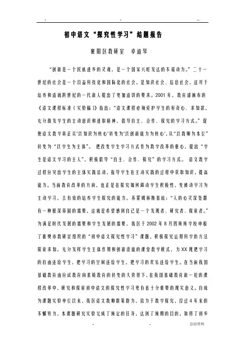 初中语文探究性学习结题报告