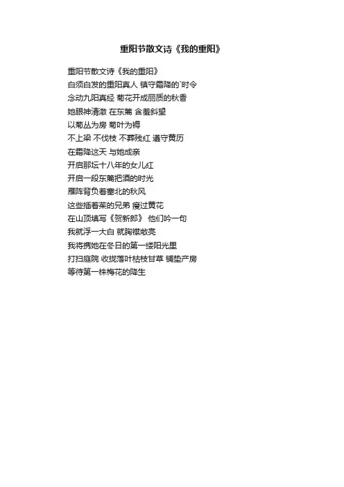重阳节散文诗《我的重阳》