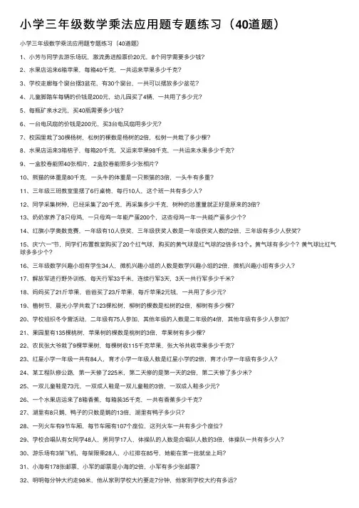 小学三年级数学乘法应用题专题练习（40道题）
