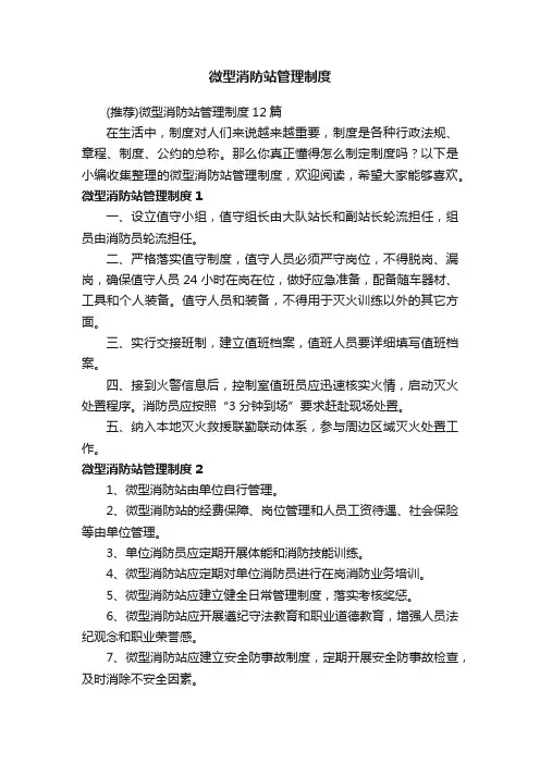 （推荐）微型消防站管理制度12篇