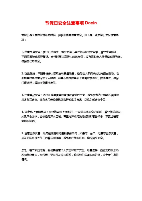 节假日安全注意事项Docin