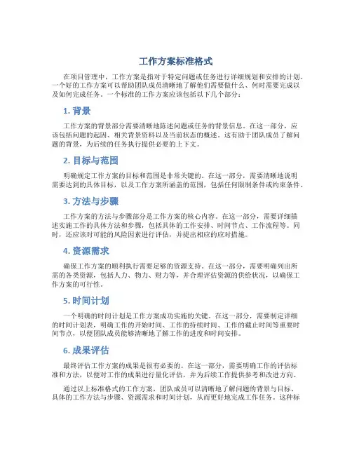 工作方案标准格式