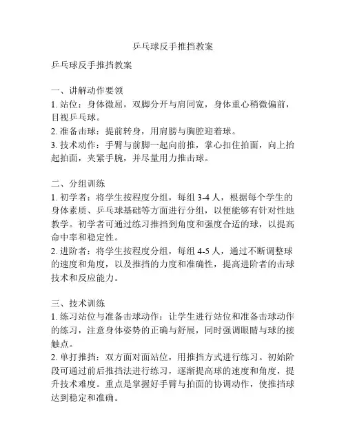 乒乓球反手推挡教案