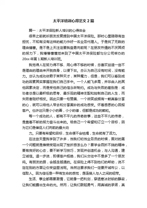 太平洋培训心得范文2篇