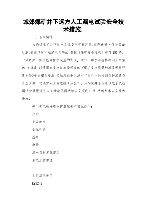 城郊煤矿井下远方人工漏电试验安全技术措施 