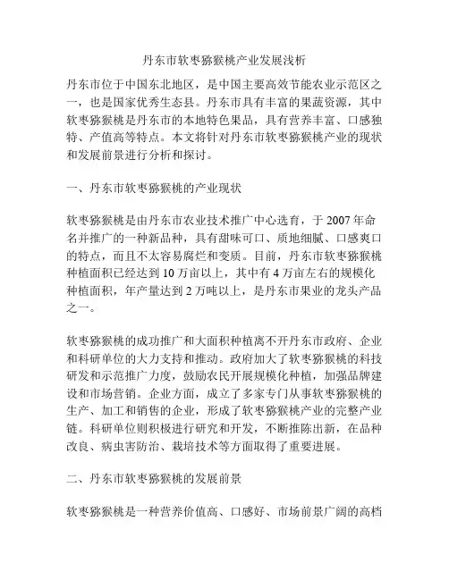 丹东市软枣猕猴桃产业发展浅析
