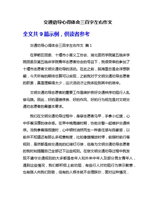 交通劝导心得体会三百字左右作文