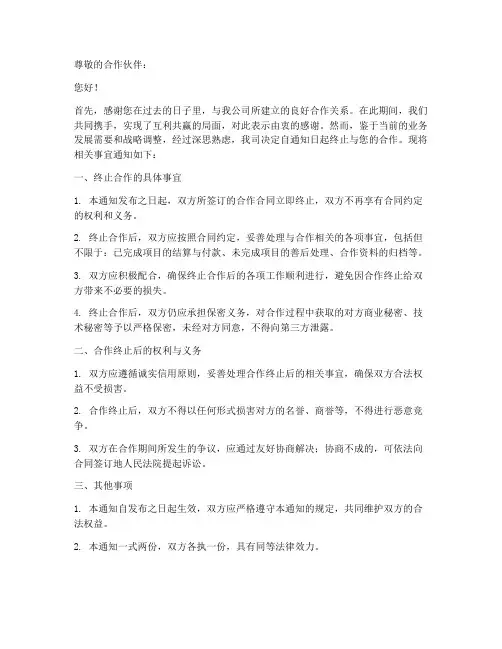 终止合作合同通知函模板