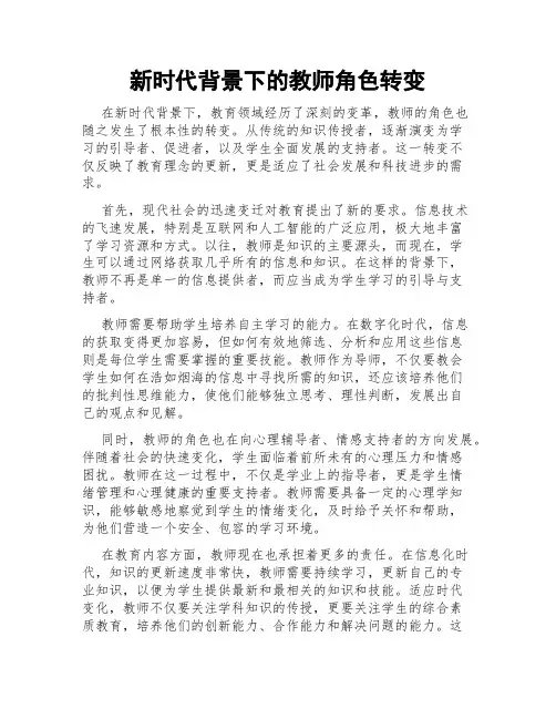 新时代背景下的教师角色转变