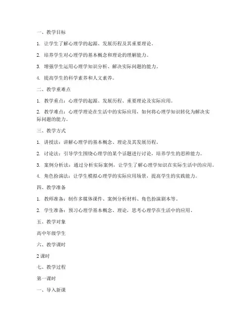 心理学经典教案设计模板