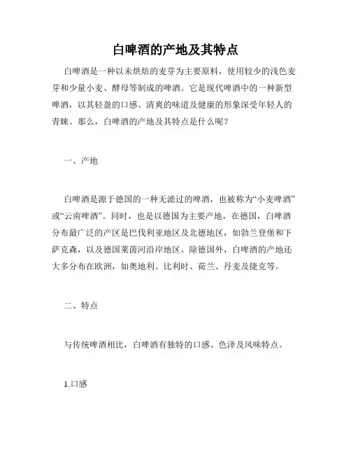白啤酒的产地及其特点