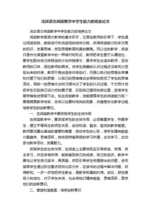 浅谈语文阅读教学中学生能力的培养论文