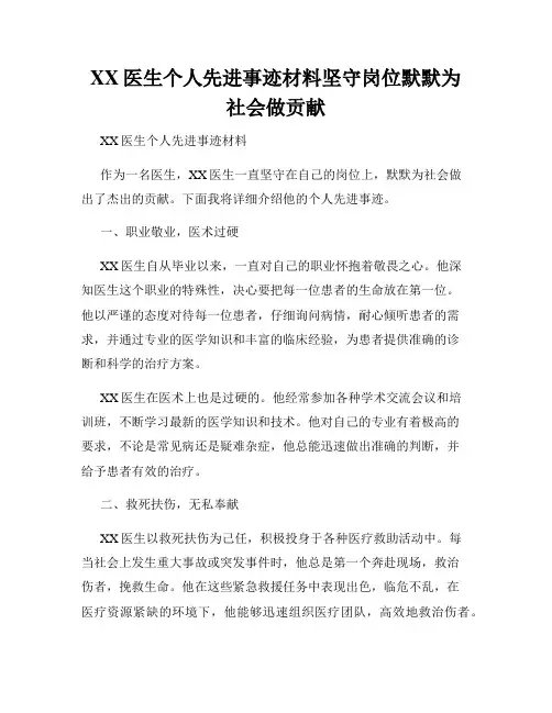 XX医生个人先进事迹材料坚守岗位默默为社会做贡献