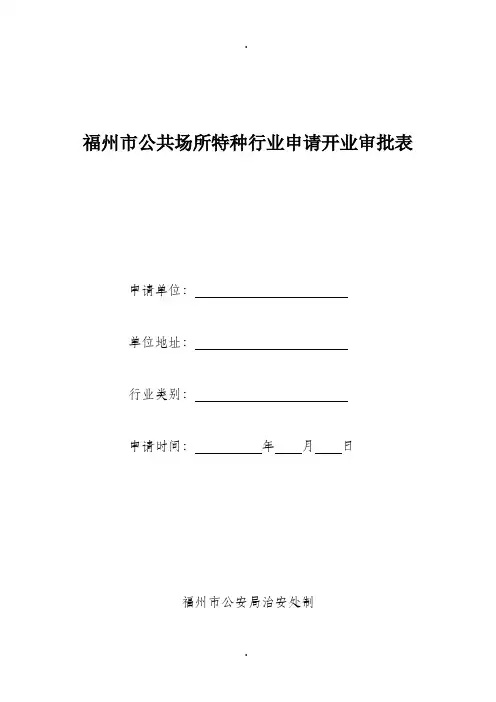 福州市公共场所特种行业申请开业审批表