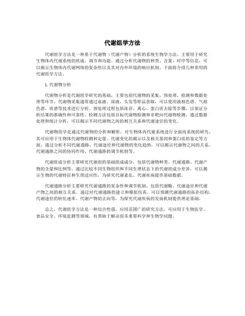 代谢组学方法