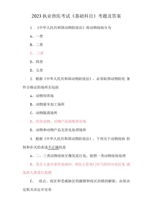 2023执业兽医考试《基础科目》考题及答案