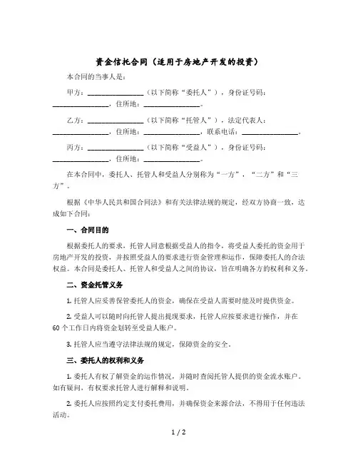 资金信托合同(适用于房地产开发的投资)