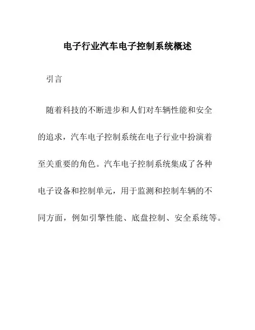 电子行业汽车电子控制系统概述