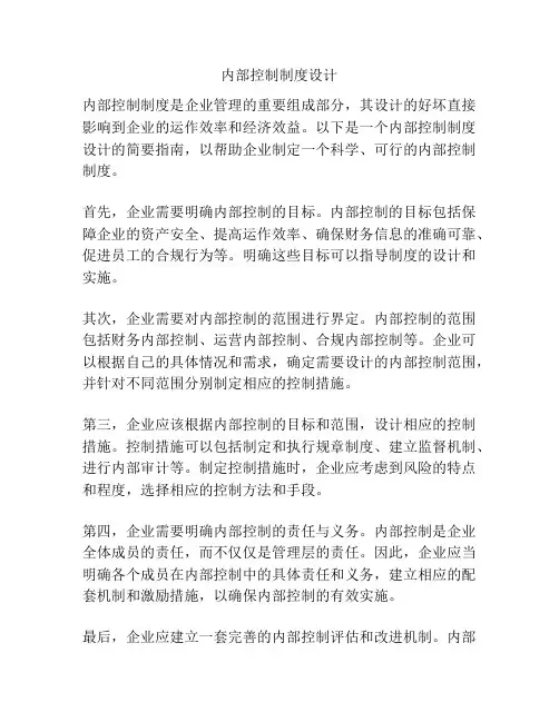 内部控制制度设计