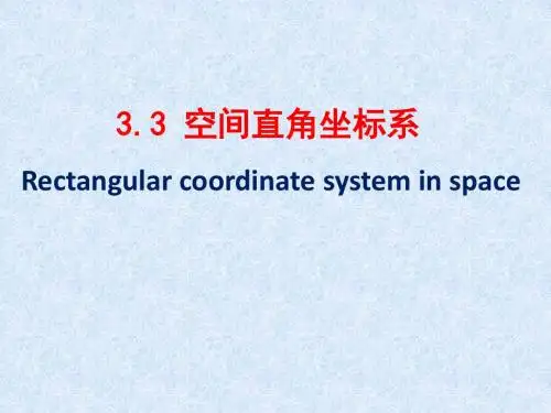 空间直角坐标系