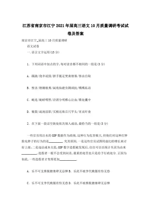 江苏省南京市江宁2021年届高三语文10月质量调研考试试卷及答案