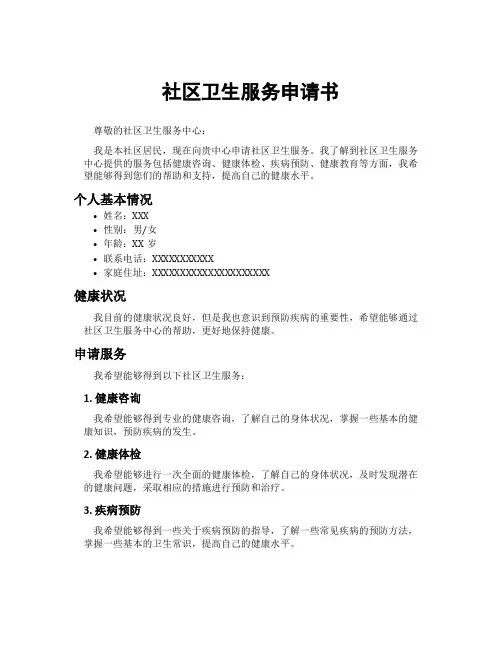 社区卫生服务申请书