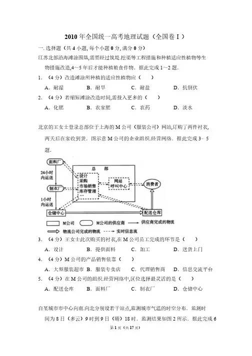 2010年全国统一高考地理试卷(全国卷ⅰ)(含解析版)