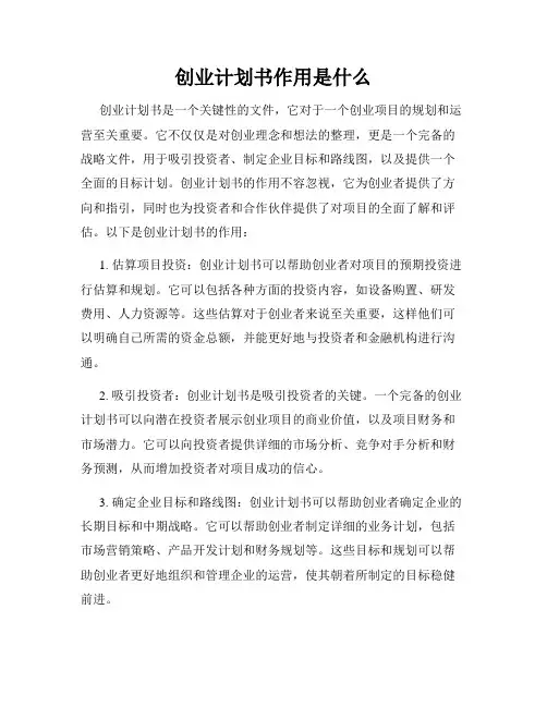 创业计划书作用是什么