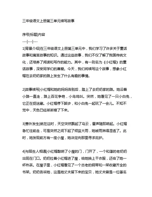 三年级语文上册第三单元续写故事